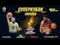 Суперкубок України 🏀 Будівельник – Прометей