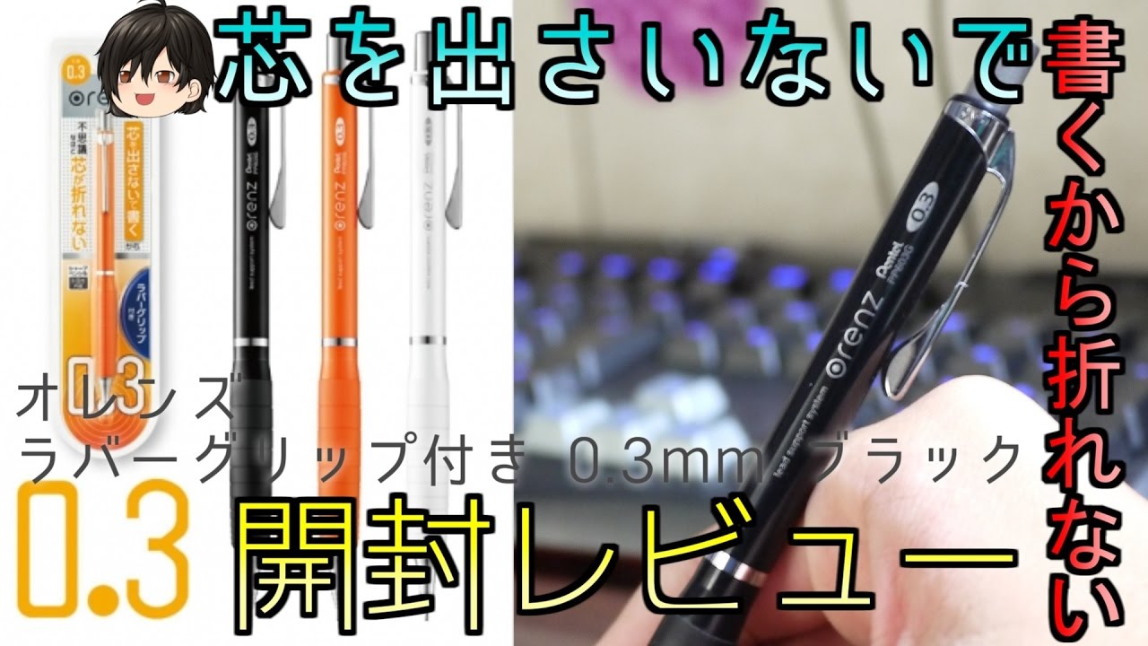 オレンズ ラバーグリップ付き 0.3mm 【開封レビュー】 - YouTube