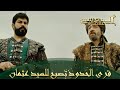 المؤسس عثمان الحلقة 292 السلطان يأمن السيد عثمان على الحدود