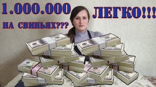 1.000.000 на свиньях? ЛЕГКО!!!/ Заработок в деревне