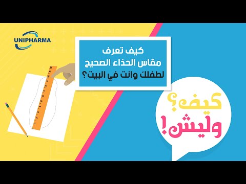 فيديو: كيف تعرف مقاس حذاء طفلك