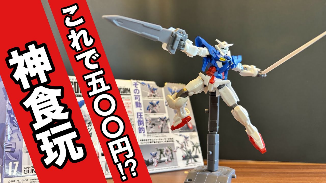 500円で超絶可動のガンダムフィギュアが買える時代があった