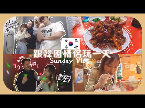 [週末vlog]韓國雙情侶約會都會這樣瘋玩!!最近因為南叔媽媽而受寵若驚+陪酒店要看清楚不要進錯!