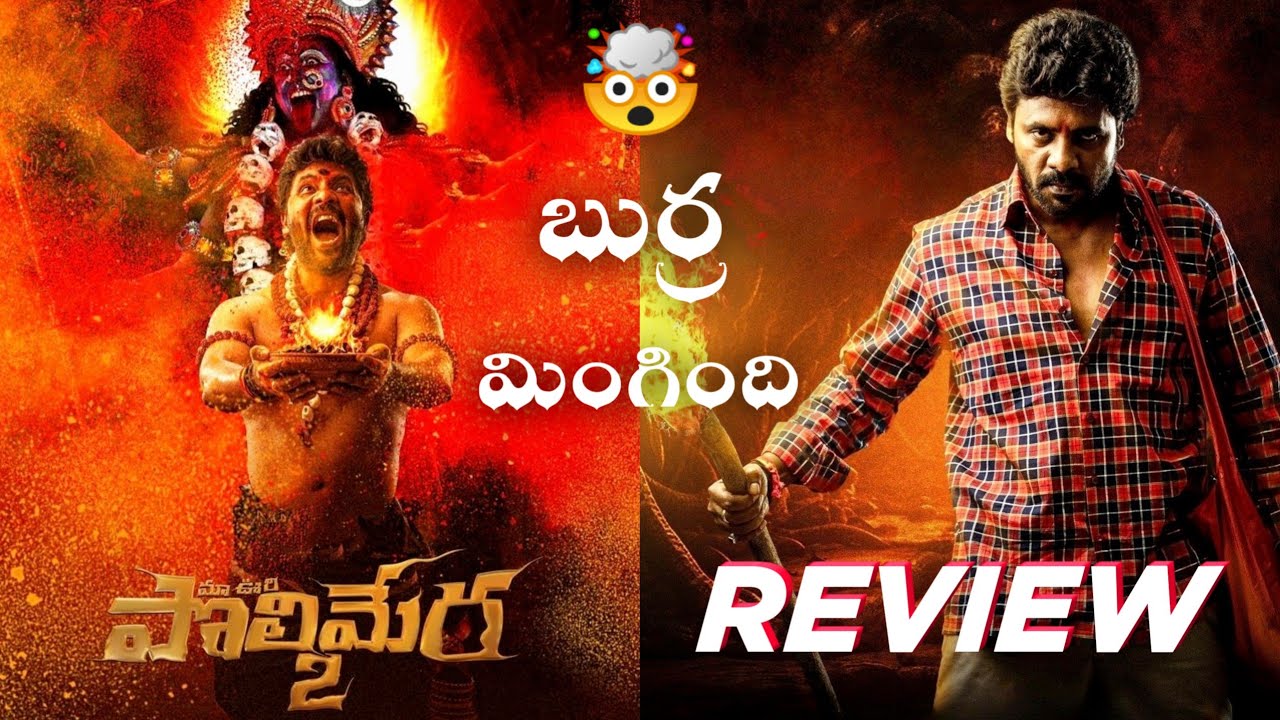 Polimera 2 Movie Review 😱 | Maa Oori Polimera 2 Movie Review | Telugu Movies | Polimera 2 Review 💯