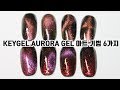 키젤 오로라젤 (자석젤) 다양한 무늬 내는 방법 / KEYGEL Aurora Gel (magnetic gel) various patterns