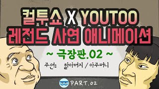 [컬투쇼 x YOUTOO] 레전드 사연 애니메이션 모음 ~극장판~ part.02