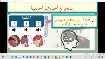 مراجعة بعض أحكام التجويد الحروف الحلقية من سورة الكهف 12