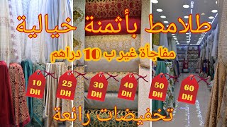 تخفيضات طلامط ابتداءا من 25درهم [ مبرة ، بروكار ، رومي ... ] و مفاجأة غير ب 10 دراهم عند أثواب كمال