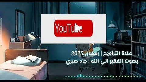 ما تيسر من سورة الإسراء| تراويح رمضان ٢٠٢٣