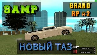 GRAND RP (SAMP) #2 - НОВЫЙ ТАЗ !