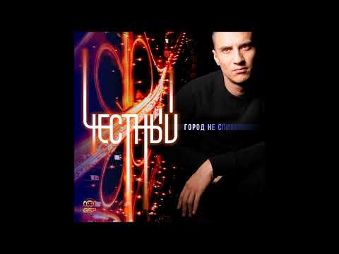 Честный - Город не спит (Премьера сингла, 2018)