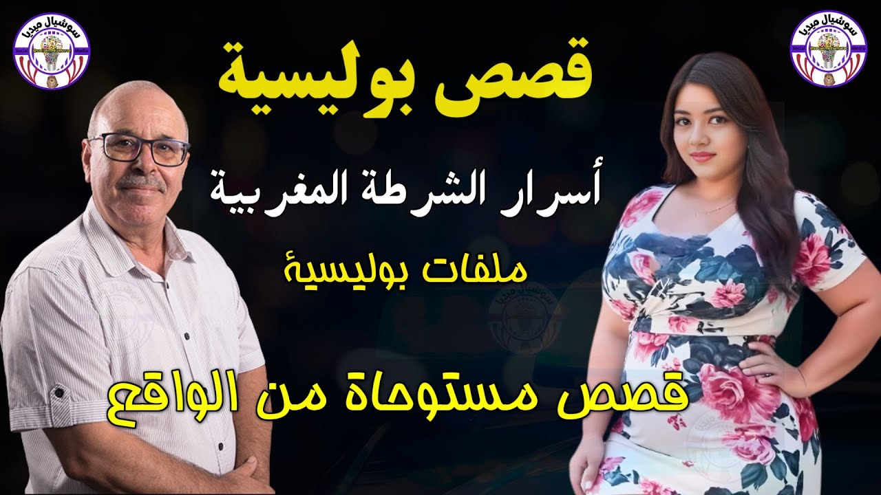 🔵🔒 أسرار الشرطة المغربية« جرائم صادمة قُبض فيها المجرمون من ملفات الشرطةقصص لا تُصدق النهاية صادمة»