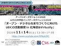 [UDC2020] オープン・デジタルなまちづくりに向けたUDCの活動展開 in 北海道&Virtually ～全国拠点が、北海道に集結！？with 土木学会インフラデータ