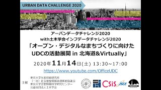 [UDC2020] オープン・デジタルなまちづくりに向けたUDCの活動展開 in 北海道&Virtually ～全国拠点が、北海道に集結！？with 土木学会インフラデータ