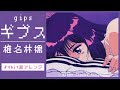 【8bit】ギブス / 椎名林檎(ファミコン風アレンジ)