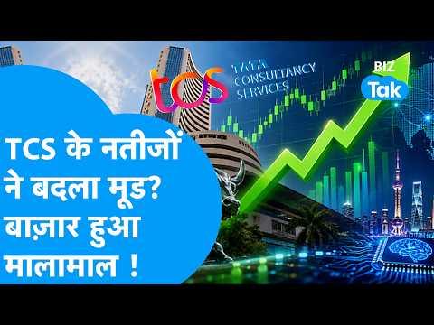 Share Market: TCS के नतीजों ने बदला मूड ? बाज़ार हुआ मालामाल ! Biz Tak