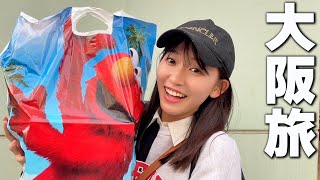 【Vlog】大阪グルメを堪能してきたよ〜！友達の前で素が出すぎてるかも🤫