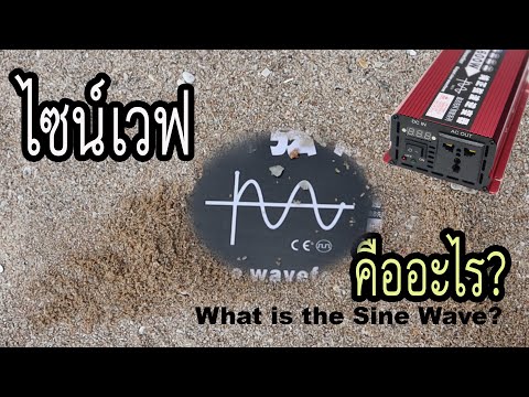 ไซน์เวฟคืออะไร (What is the sine wave?)