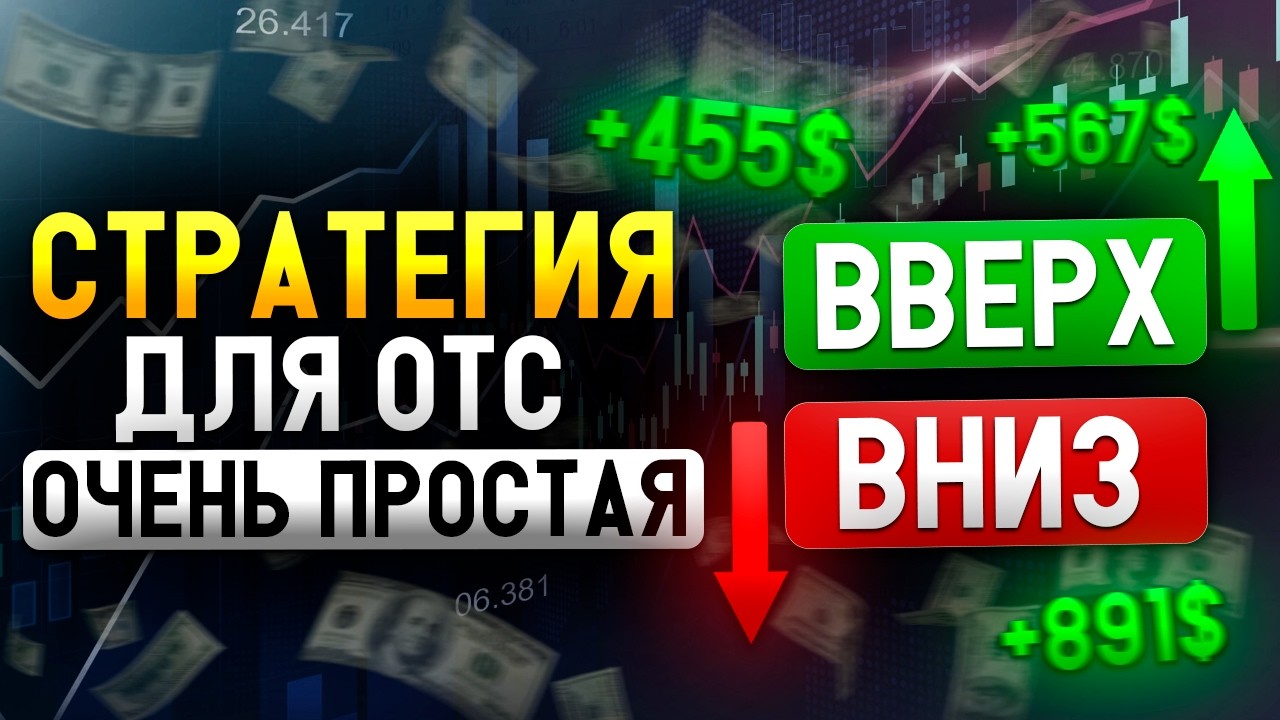 Бинарные опционы! ЗА день больше чем за МЕСЯЦ на РАБоте! Разберется даже ребенок!