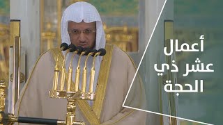 خطبة الجمعة | 5 ذي الحجة 1444هـ | فضيلة الشيخ عبدالمحسن القاسم