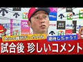 【監督インタビュー】珍しく強い言葉を発する新井監督談話！！！！