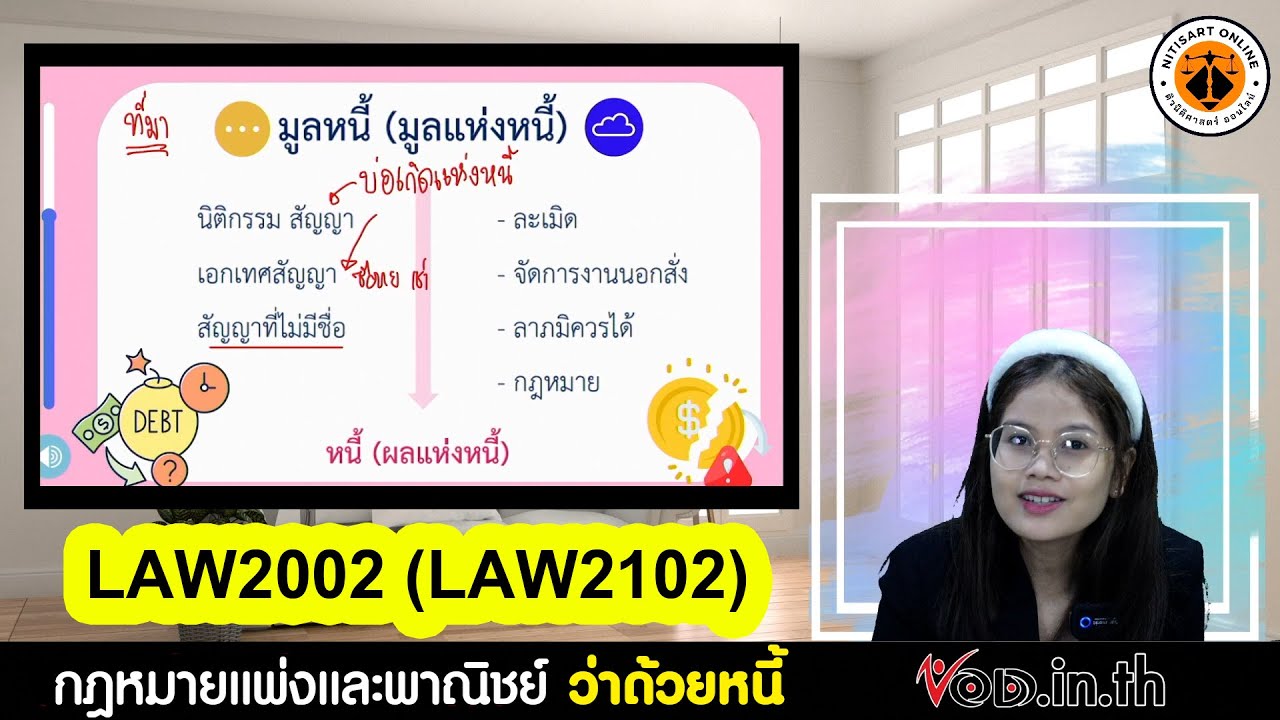 ติวนิติศาสตร์ : LAW2002 (LAW2102) หนี้ (ภาค 1/65)