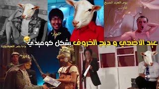 عيد الأضحي ودبـ ـح الخروف بشكل كوميدي😂🐑 | حاجة كوميدي