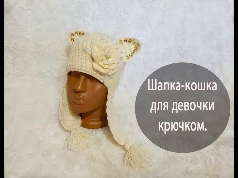 Шапка кошка для девочки крючком