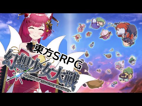 switch版となった東方SRPGをやる()【幻想少女大戦】＃712