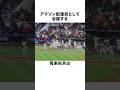 「アマゾン配達員」として活躍した周東が実は王貞治から過去に…#周東佑京 #中田翔 #プロ野球 #fyp