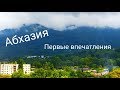 Абхазия Первые впечатления Город Гагра в июле