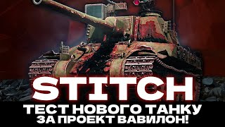 картинка: STITCH - НЕ ТАКИЙ ВІН ВЖЕ І ПОГАНИЙ! НА ЩО ЗДАТНИЙ ТАНК ЗА ВАВИЛОН?!