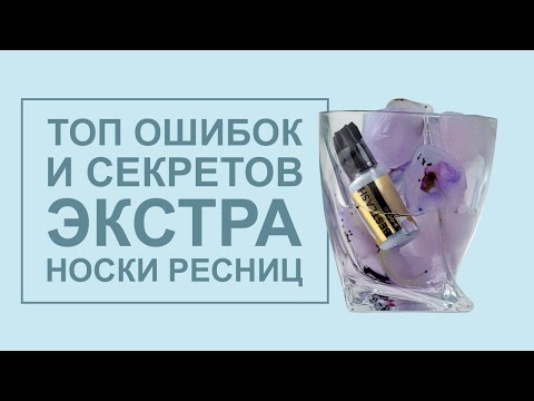 Топ ошибок и секретов Экстра носки ресниц