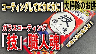 【ガラスピカピカ】技 職人魂、ガラスコーティング剤【大掃除のお供ガラス面の保護】