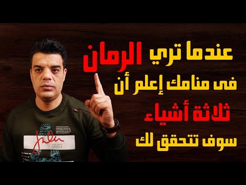 عندما تري الرمان في المنام ثلاثة أشياء سوف تتحقق لك تفسير حلم الرمان