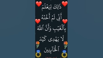 سورة يوسف الآية 52#سورة_يوسف #القران_الكريم #ايات_قرانيه_قصيره #سورة_يوسف