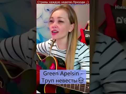 Green Apelsin -
