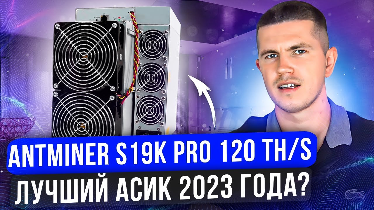 ANTMINER S19K PRO 120 TH/S  - ЛУЧШИЙ АСИК 2023 ГОДА?