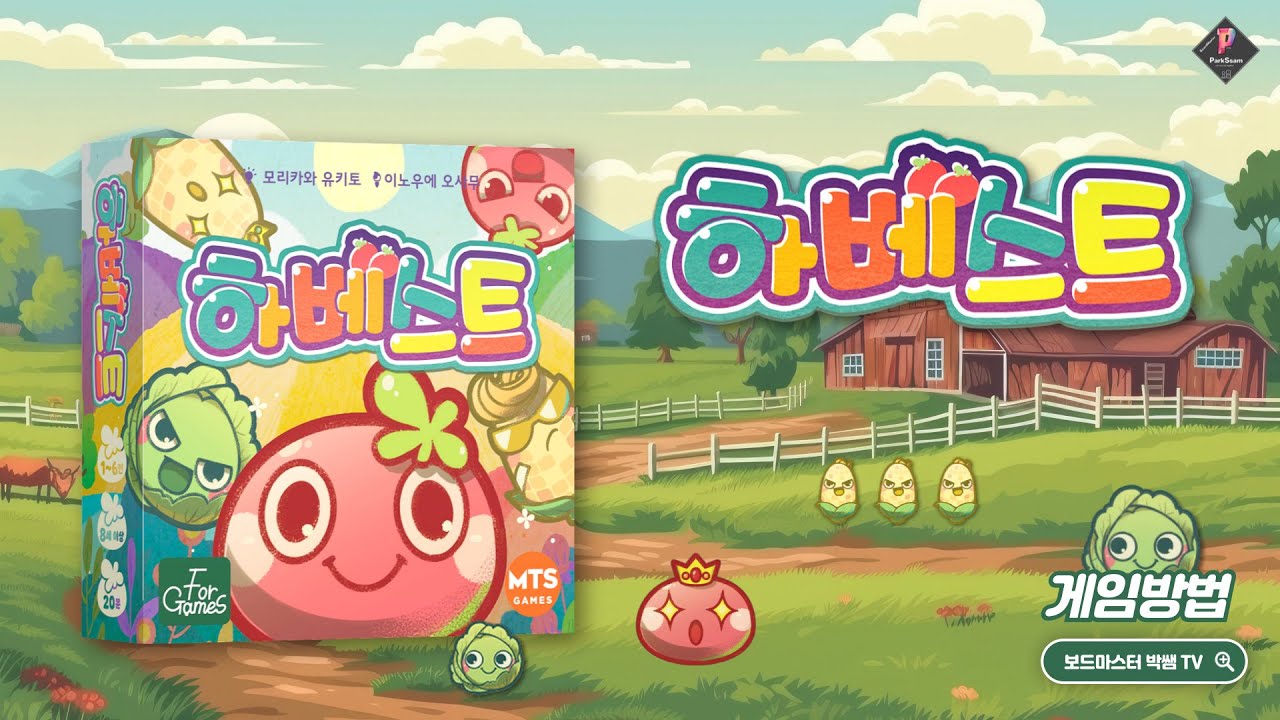 하베스트 게임 방법 | Board Game