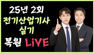 25년 2회 전기산업기사 실기 복원 LIVE