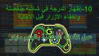 عمل الألعاب التعليمية بالجيم ميكر 10--إظهار الدرجة في شاشة منفصلة واخفاء الأزرار قبل الإجابة screenshot 1