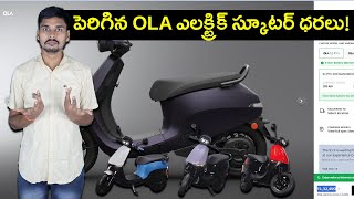 పెరిగిన OLA ఎలక్ట్రిక్ స్కూటర్ ధరలు - S1X, S1 Pro Gen 2, S1 Air - EV Kurradu Live