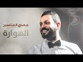 حمدي المناصير الهوارة