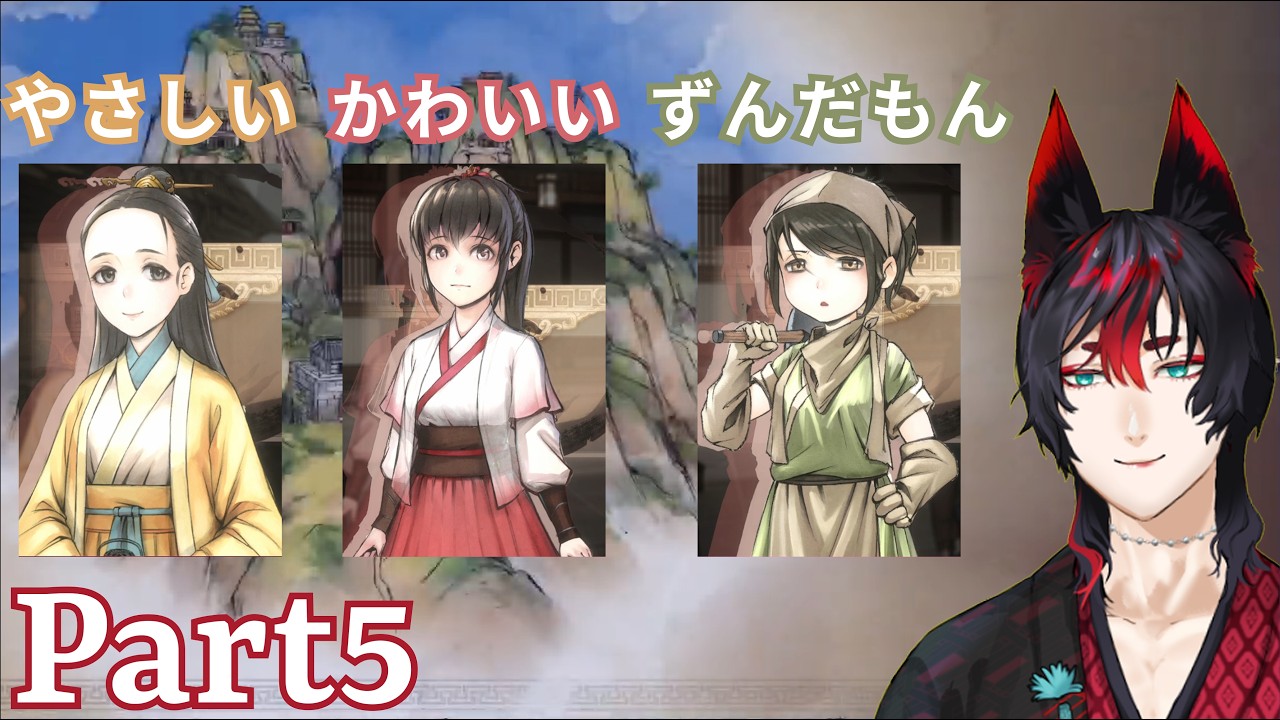 【活俠傳/完全初見プレイ】留学ルート！崆峒派は可愛い女の子がいっぱい！これ全部1人の男の嫁になるの許せなくないですか！？？？？ Part5 #ゲーム実況
