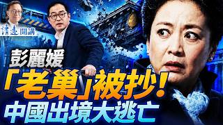 彭麗媛老巢被抄!陳吉寧向胡溫交投名狀;民企大佬紛傳出逃,上海驚爆一半人不能登機 | 靖遠開講 | 唐靖遠 | 2026.08.21 #彭麗媛 #習近平#中國出境