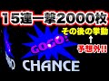 【ジャグラー】15連一撃2000枚出てる台を打ったら予想外の結果に　ネオアイムジャグラー