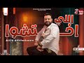 جديد2023 / اللي اختشوا " حسن عبدالوهاب / توزيع جديد - شعبي 2023