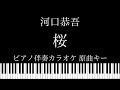 【ピアノ伴奏カラオケ】桜 / 河口恭吾【原曲キー】