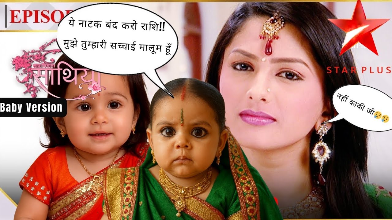 क्या है राशि का सच? | Kokila Ben Baby Version | Saath Nibhana Saathiya Funny Edit | Viral Video 2025