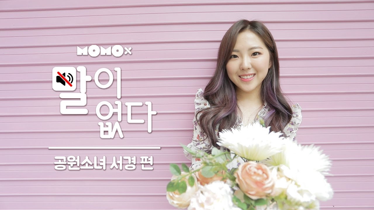 공원소녀 서경 편 (SEOKYOUNG of GWSN) [말이 없다]